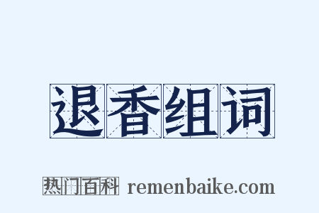 退香组词是什么意思的图片